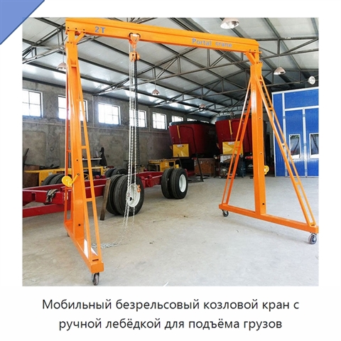 Мобильный безрельсовый козловой кран с ручной лебёдкой для подъёма грузов