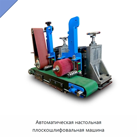 Автоматическая настольная плоскошлифовальная машина