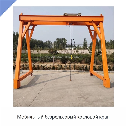 Мобильный безрельсовый козловой кран