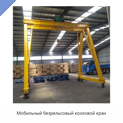 Мобильный безрельсовый козловой кран