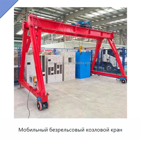 Мобильный безрельсовый козловой кран