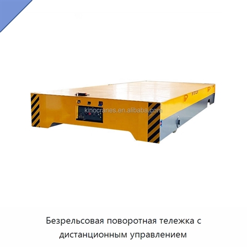Безрельсовая поворотная тележка с дистанционным управлением