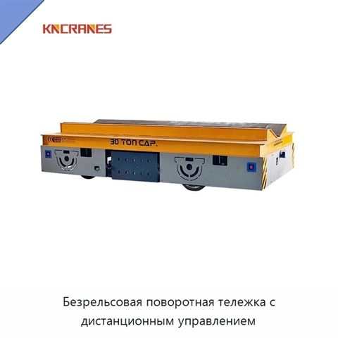Безрельсовая поворотная тележка с дистанционным управлением