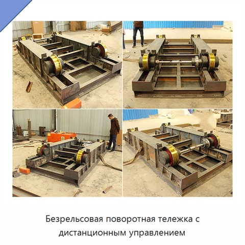 Безрельсовая поворотная тележка с дистанционным управлением