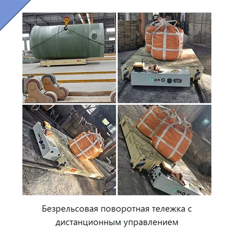 Безрельсовая поворотная тележка с дистанционным управлением