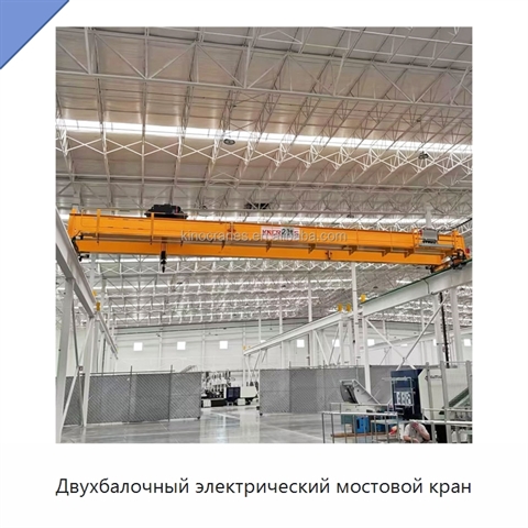 Двухбалочный электрический мостовой кран