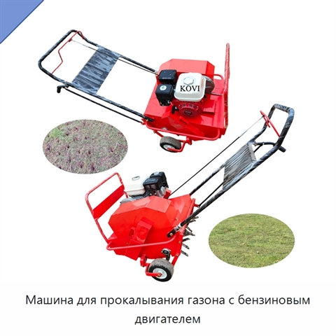 Машина для прокалывания газона с бензиновым двигателем