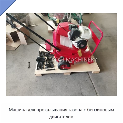Машина для прокалывания газона с бензиновым двигателем