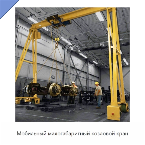 Мобильный малогабаритный козловой кран