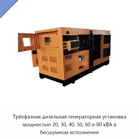 Трёхфазная дизельная генераторная установка мощностью 20, 30, 40, 50, 60 и 80 кВА в бесшумном исполнении