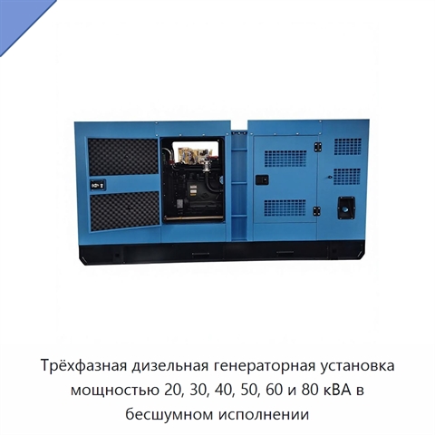 Трёхфазная дизельная генераторная установка мощностью 20, 30, 40, 50, 60 и 80 кВА в бесшумном исполнении