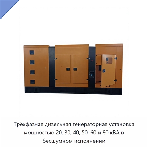 Трёхфазная дизельная генераторная установка мощностью 20, 30, 40, 50, 60 и 80 кВА в бесшумном исполнении