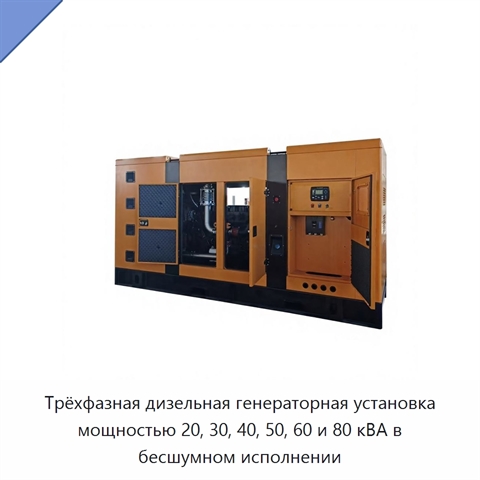 Трёхфазная дизельная генераторная установка мощностью 20, 30, 40, 50, 60 и 80 кВА в бесшумном исполнении