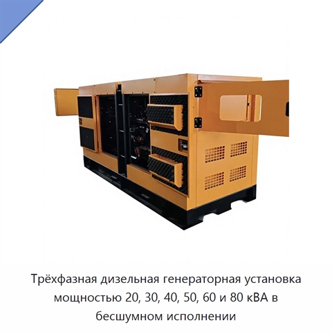 Трёхфазная дизельная генераторная установка мощностью 20, 30, 40, 50, 60 и 80 кВА в бесшумном исполнении