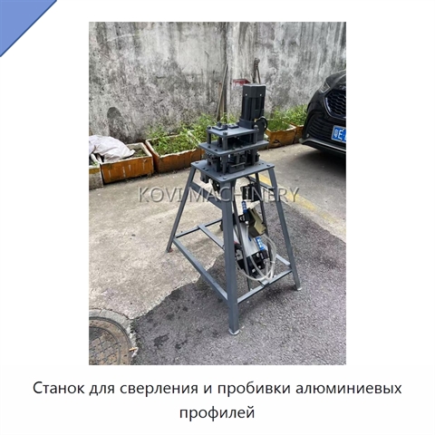 Станок для сверления и пробивки алюминиевых профилей