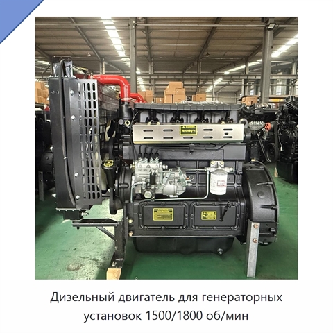 Дизельный двигатель для генераторных установок 1500/1800 об/мин