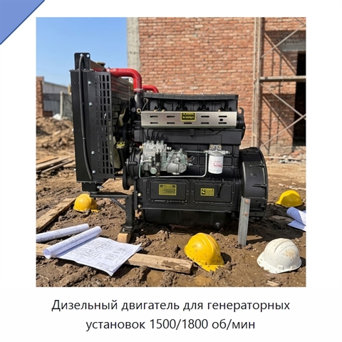 Дизельный двигатель для генераторных установок 1500/1800 об/мин