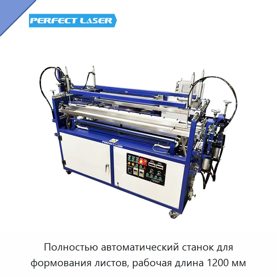 Полностью автоматический станок для формования листов, рабочая длина 1200 мм — Листообрабатывающее оборудование