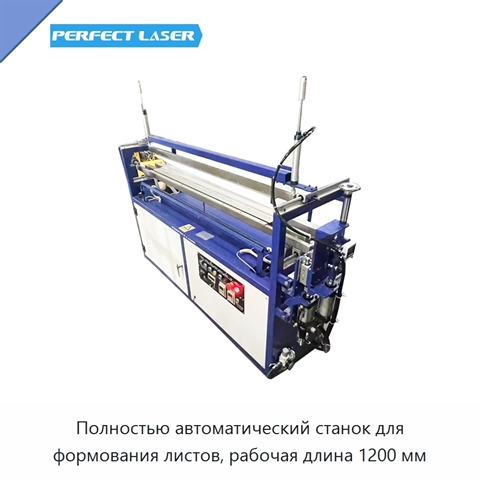 Полностью автоматический станок для формования листов, рабочая длина 1200 мм