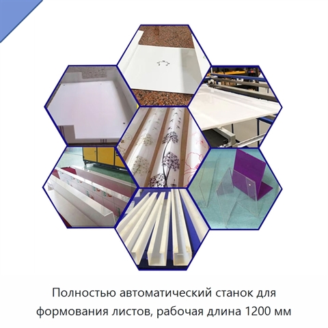 Полностью автоматический станок для формования листов, рабочая длина 1200 мм