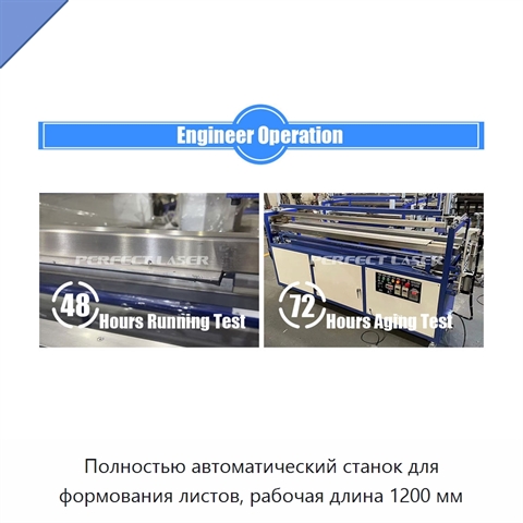 Полностью автоматический станок для формования листов, рабочая длина 1200 мм