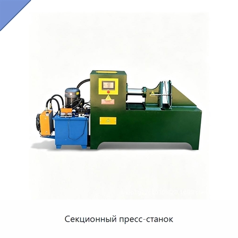 Секционный пресс-станок