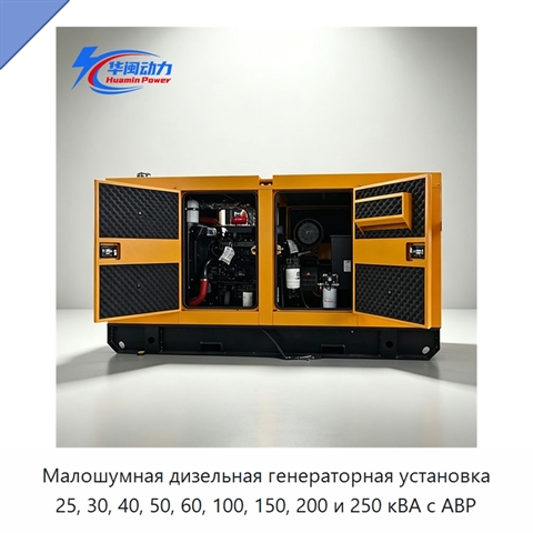 Малошумная дизельная генераторная установка 25, 30, 40, 50, 60, 100, 150, 200 и 250 кВА с АВР