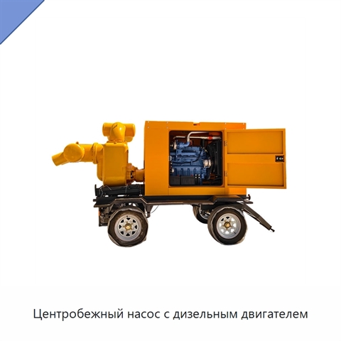 Центробежный насос с дизельным двигателем