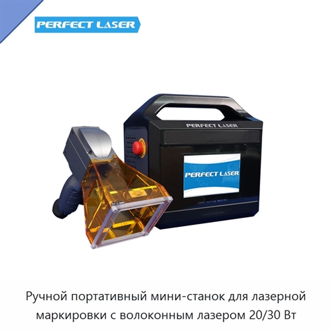 Ручной портативный мини-станок для лазерной маркировки с волоконным лазером 20/30 Вт