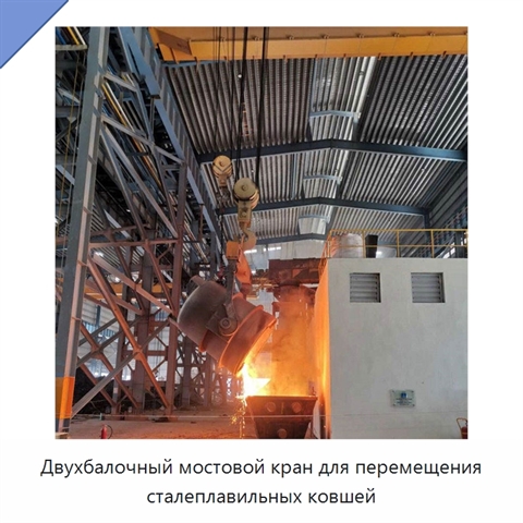 Двухбалочный мостовой кран для перемещения сталеплавильных ковшей