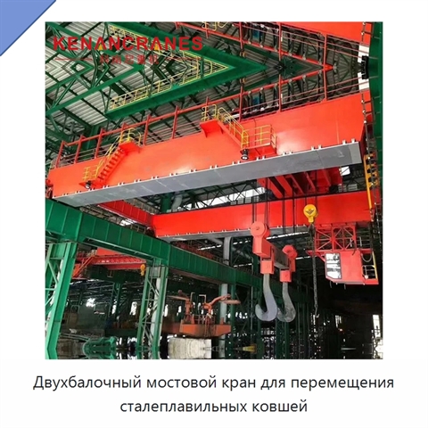 Двухбалочный мостовой кран для перемещения сталеплавильных ковшей
