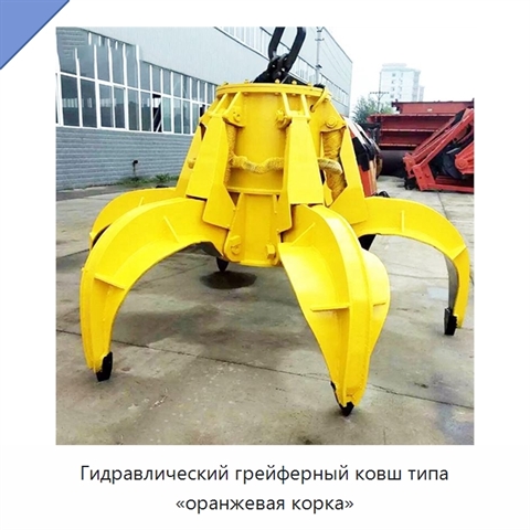 Гидравлический грейферный ковш типа «оранжевая корка»