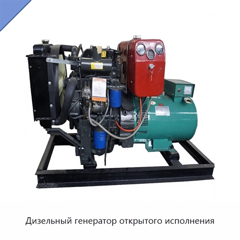 Дизельный генератор открытого исполнения