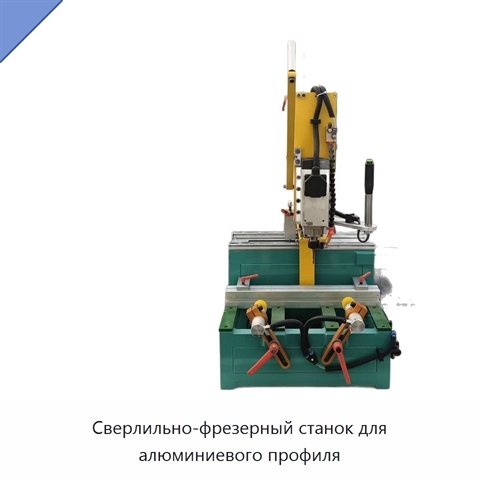 Сверлильно-фрезерный станок для алюминиевого профиля