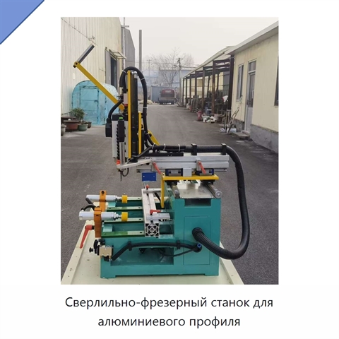 Сверлильно-фрезерный станок для алюминиевого профиля