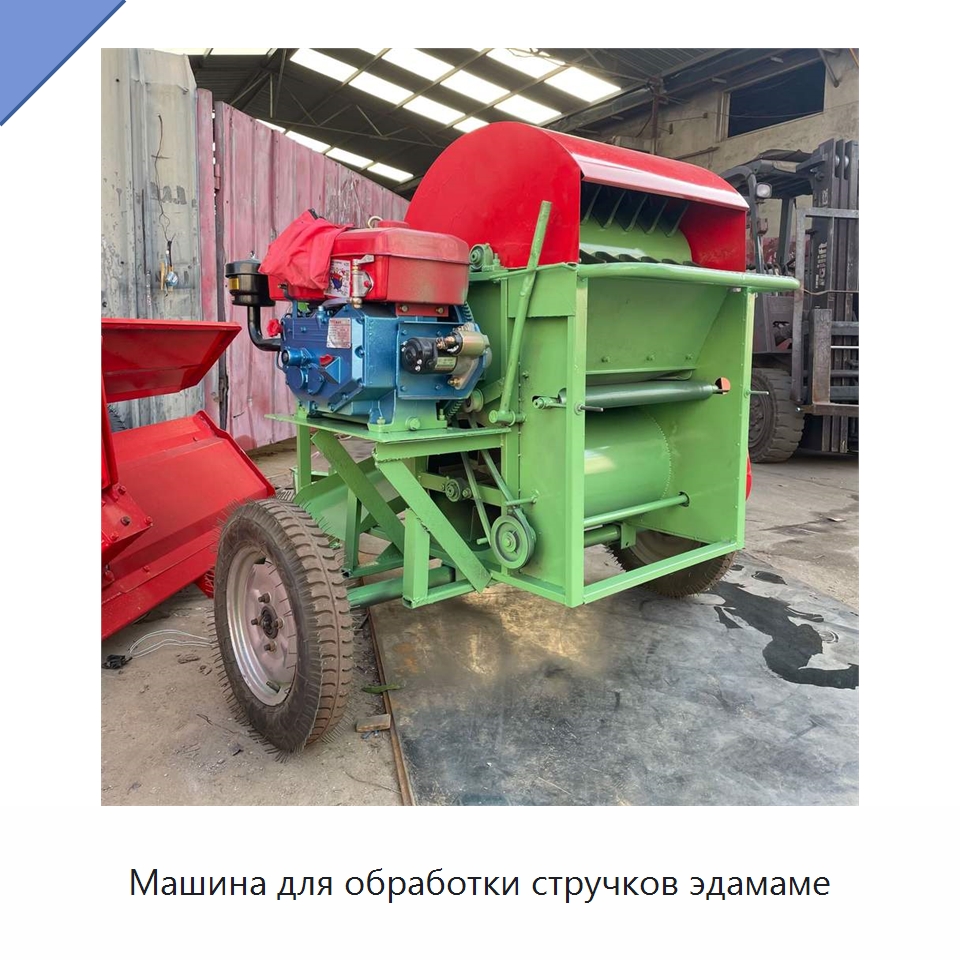 Машина для обработки стручков эдамаме — Комбайны