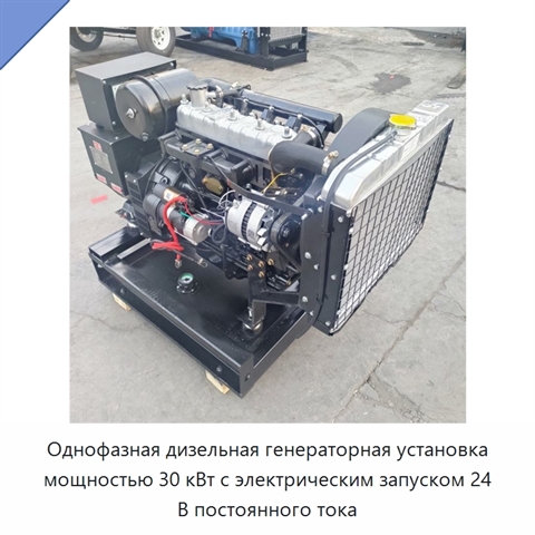 Однофазная дизельная генераторная установка мощностью 30 кВт с электрическим запуском 24 В постоянного тока