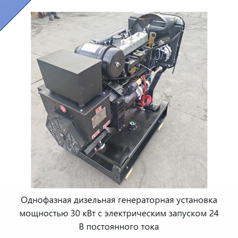 Однофазная дизельная генераторная установка мощностью 30 кВт с электрическим запуском 24 В постоянного тока