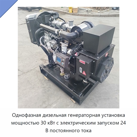 Однофазная дизельная генераторная установка мощностью 30 кВт с электрическим запуском 24 В постоянного тока