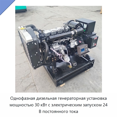 Однофазная дизельная генераторная установка мощностью 30 кВт с электрическим запуском 24 В постоянного тока