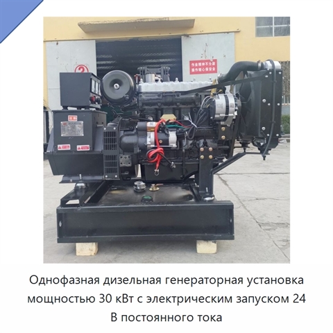 Однофазная дизельная генераторная установка мощностью 30 кВт с электрическим запуском 24 В постоянного тока