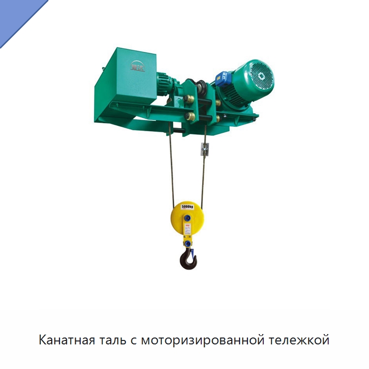 Канатная таль с моторизированной тележкой — Электротали