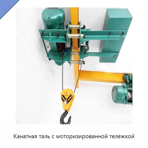 Канатная таль с моторизированной тележкой