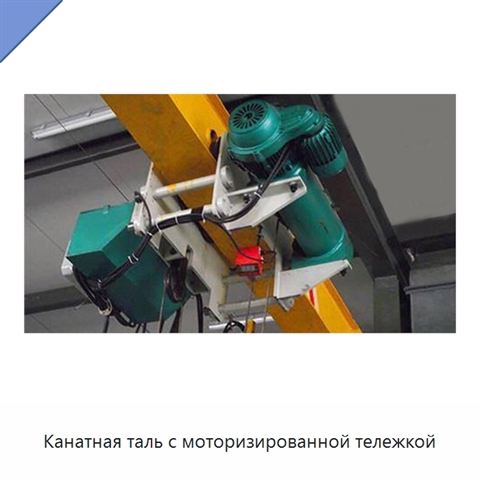 Канатная таль с моторизированной тележкой