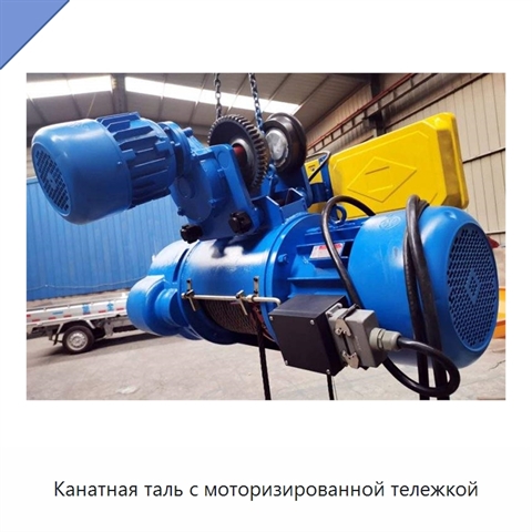 Канатная таль с моторизированной тележкой