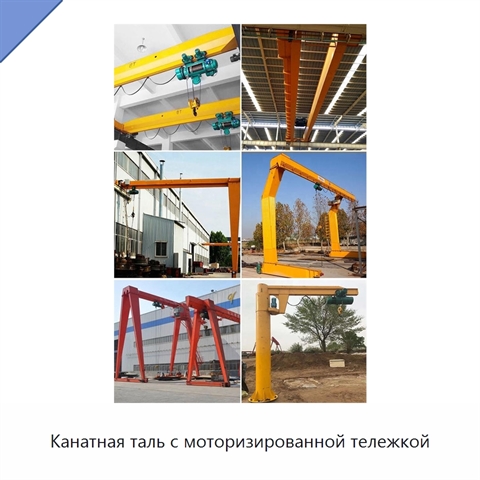 Канатная таль с моторизированной тележкой
