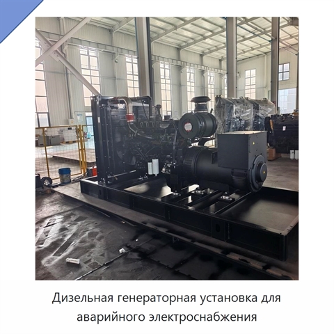 Дизельная генераторная установка для аварийного электроснабжения