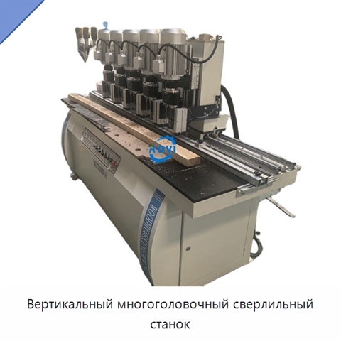 Вертикальный многоголовочный сверлильный станок