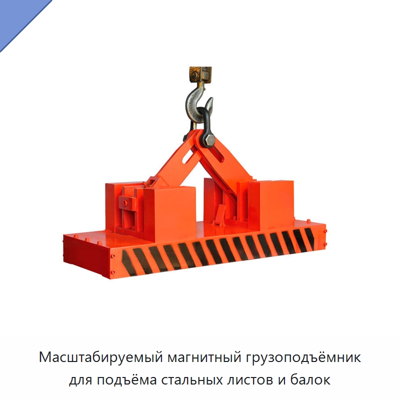 Масштабируемый магнитный грузоподъёмник для подъёма стальных листов и балок — Магнитные грузозахваты
