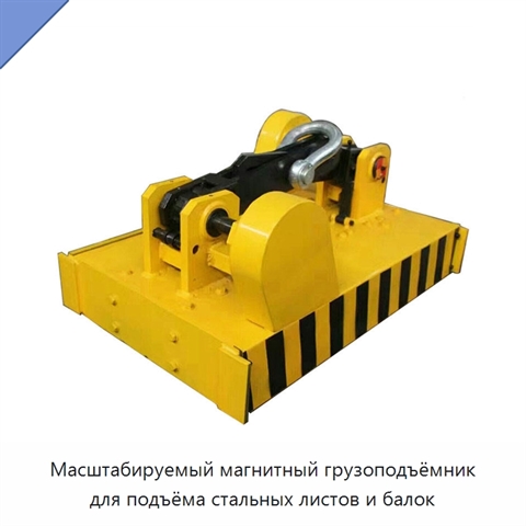 Масштабируемый магнитный грузоподъёмник для подъёма стальных листов и балок